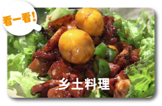 乡土料理
