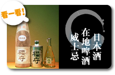 日本酒 在地啤酒 威士忌