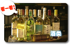 酒类