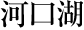 河口湖