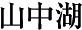 山中湖