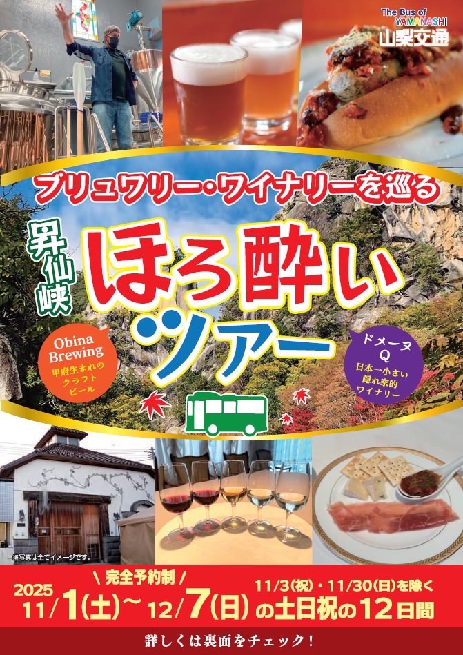 2025ほろ酔いツアー