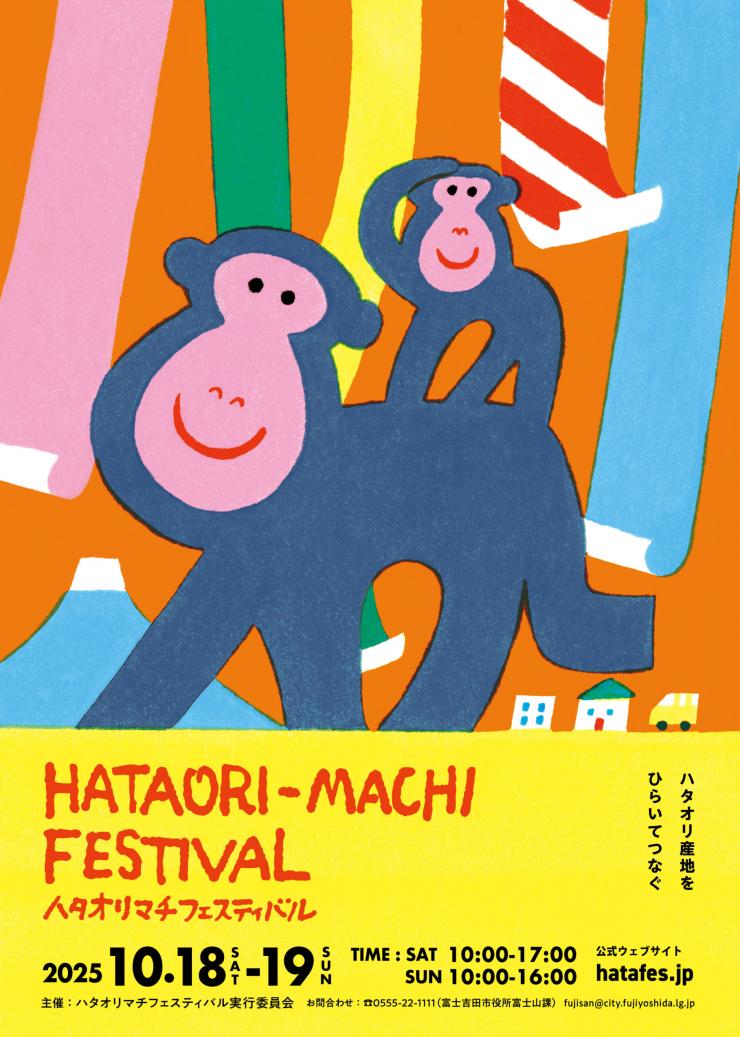 ハタオリフェス2025