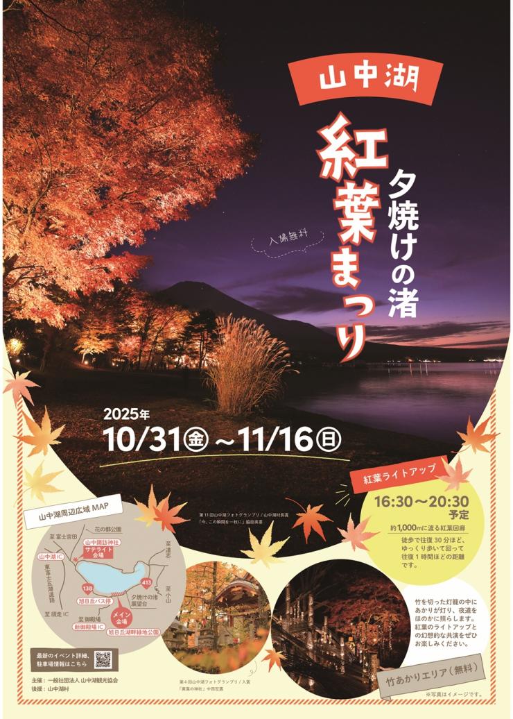 山中湖夕焼けの渚紅葉まつり