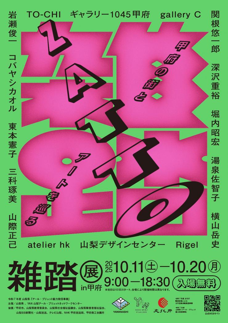雑踏展2025
