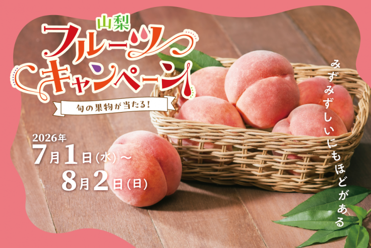 山梨フルーツキャンペーン「もも」