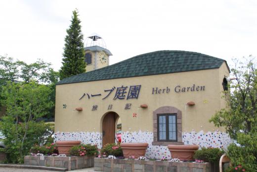 ハーブ庭園旅日記勝沼庭園