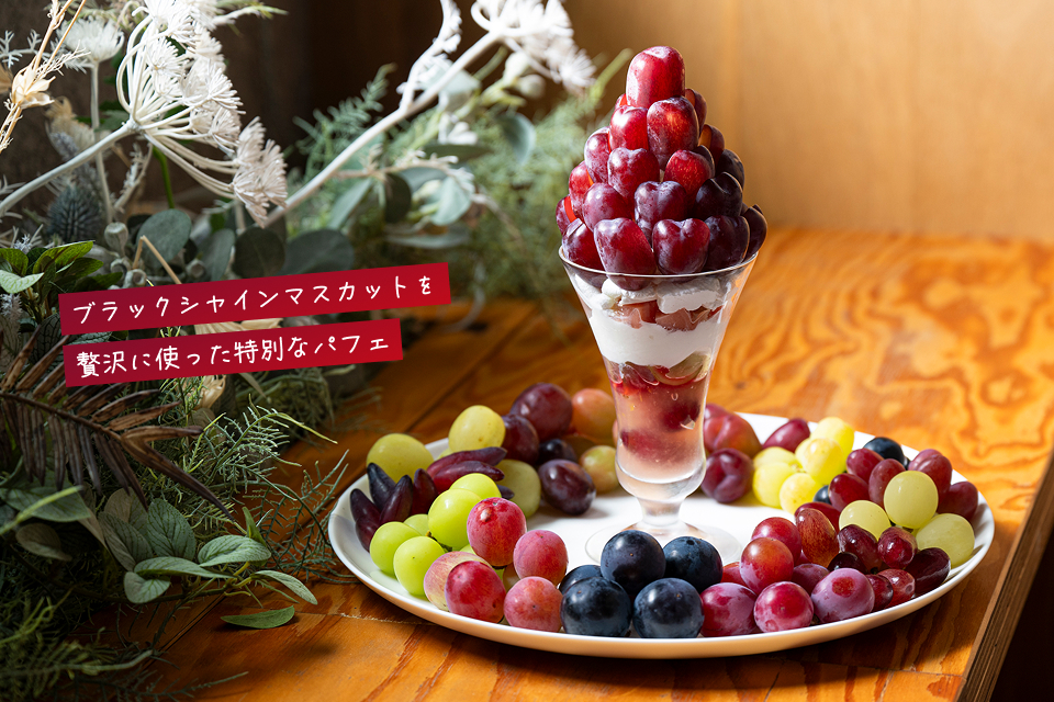 ぶどうパフェ