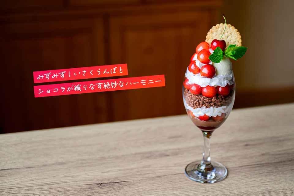 さくらんぼショコラパフェ