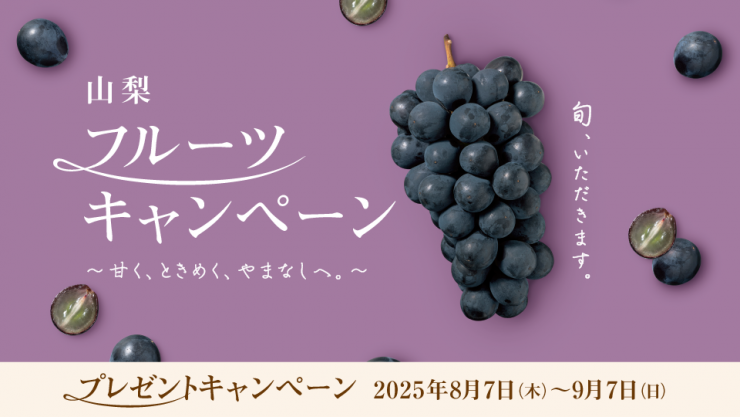 ぶどうCPバナー