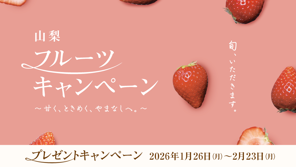 山梨フルーツキャンペーン「いちご」