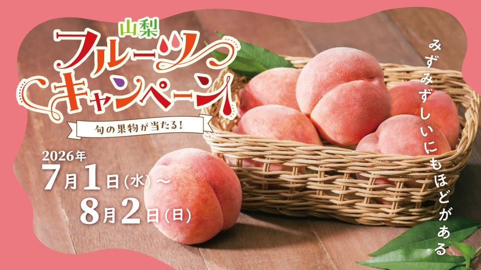 山梨フルーツキャンペーン「もも」