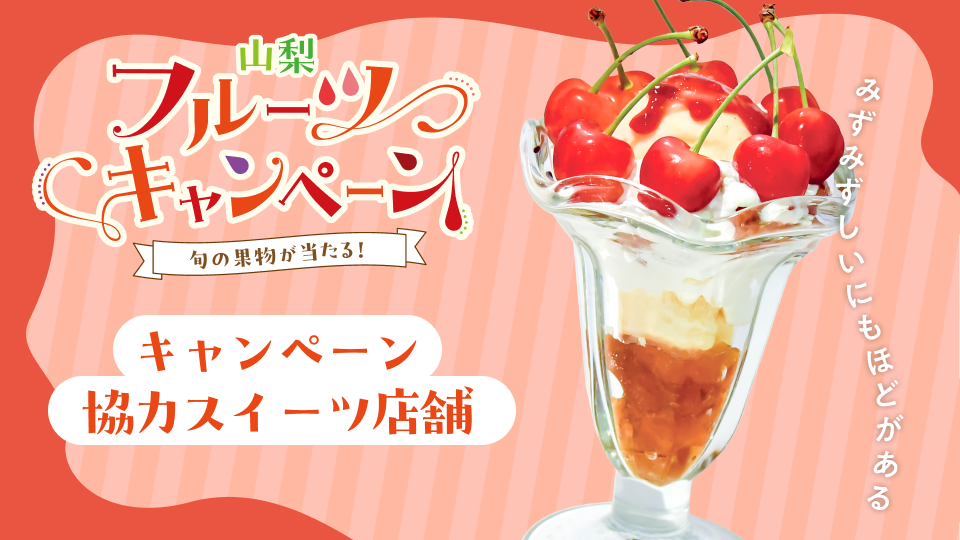さくらんぼスイーツ協力店舗
