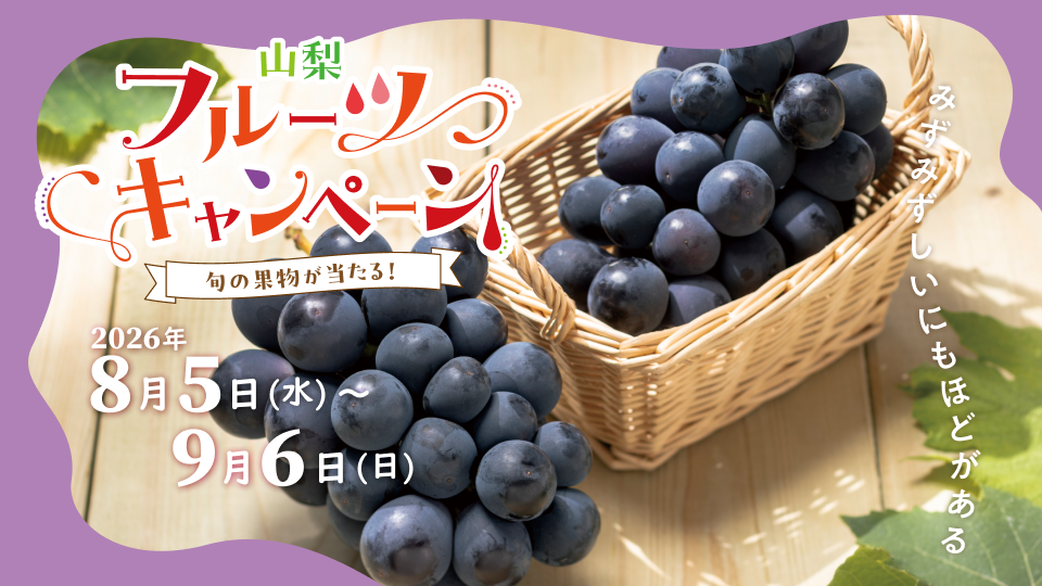 山梨フルーツキャンペーン「ぶどう」