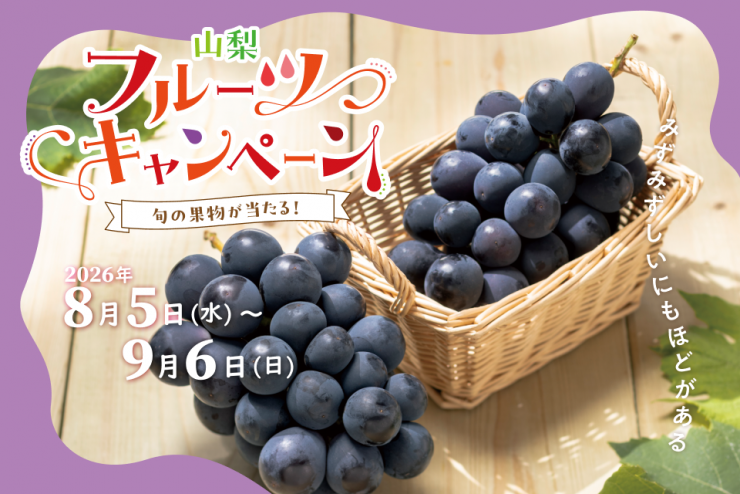 fruitscp2026budounoen_03