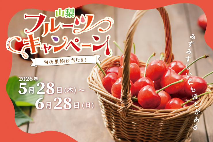 さくらんぼキャンペーンメインビジュアル