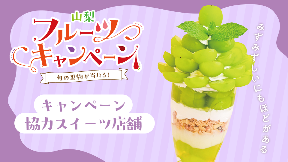 キャンペーン協力スイーツ店舗「ぶどう」