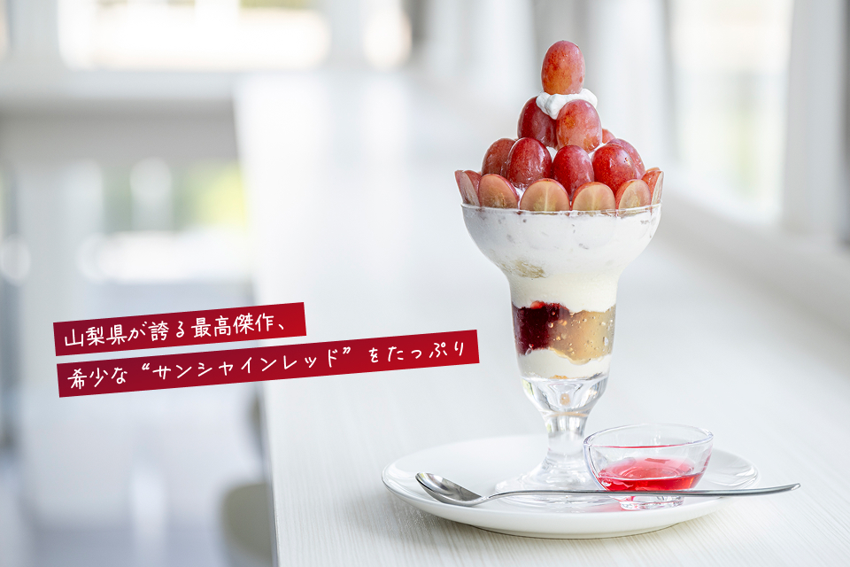 サンシャインレッドのパフェ