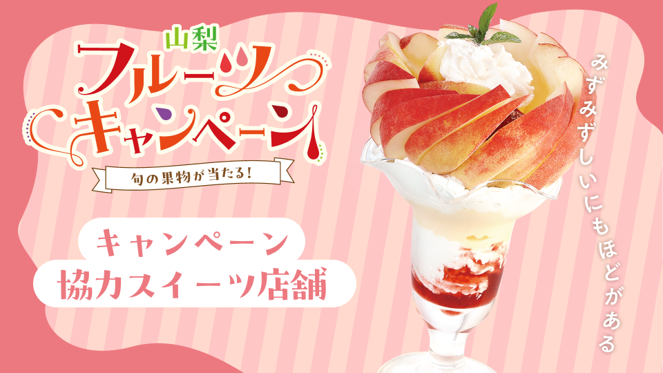 山梨のももを使った人気スイーツ店