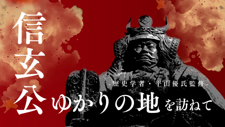 信玄公ゆかりの地を訪ねてMV