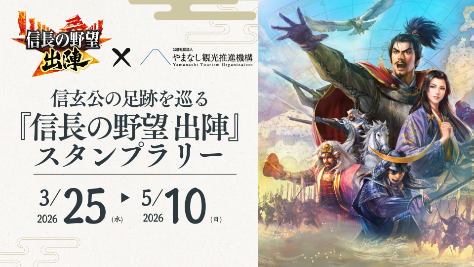 『信長の野望 出陣』重ね捺しスタンプラリーMV