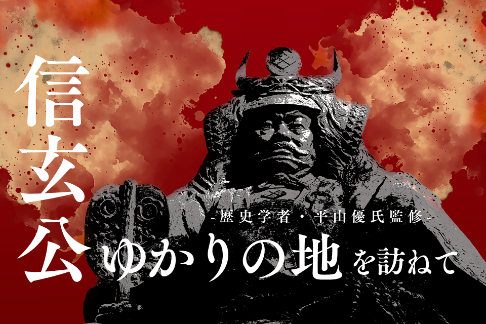 信玄公ゆかりの地を訪ねてMV