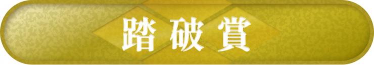 踏破賞