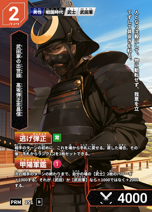 高坂弾正忠昌信