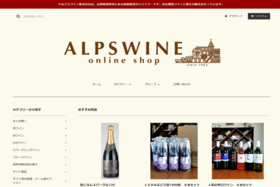 アルプスワイン株式会社