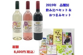 2019年品種別飲み比べセット&おつまみセット