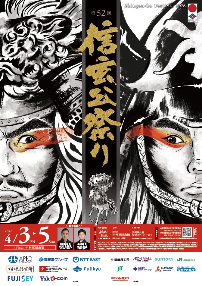 第52回信玄公祭りポスター