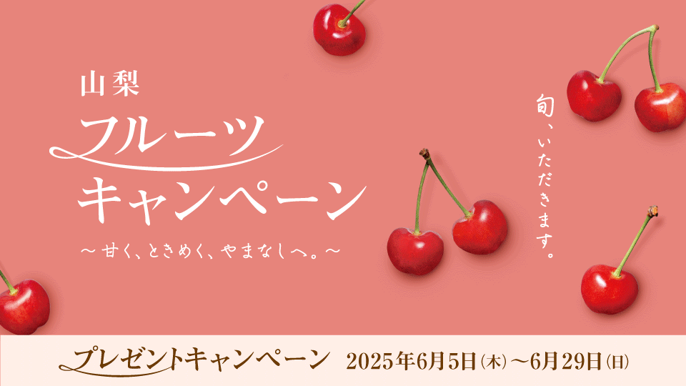 さくらんぼキャンペーン2025
