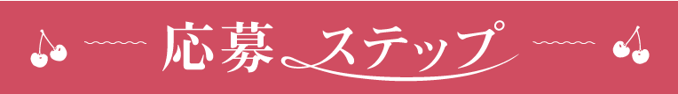 さくらんぼキャンペーン2025_step見出し