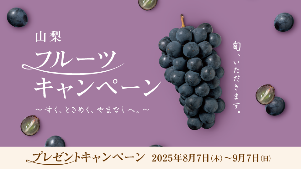 ぶどうキャンペーン