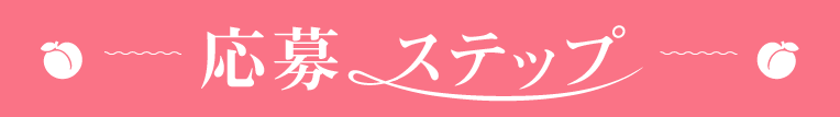 ステップ