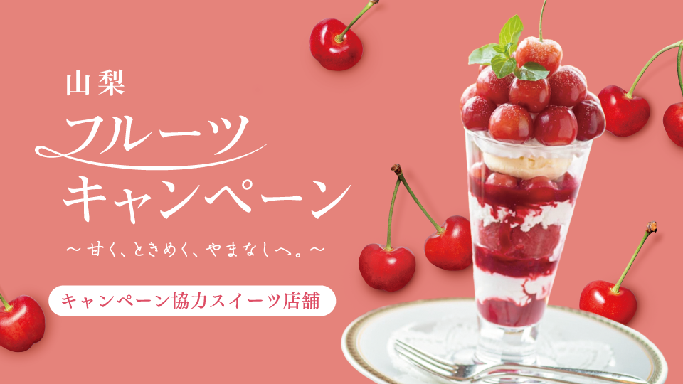 さくらんぼキャンペーン2025