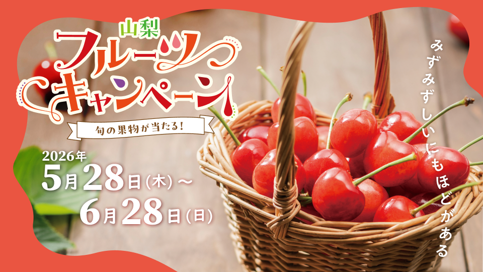 山梨フルーツキャンペーン「さくらんぼ」