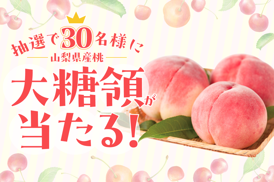 桃プレゼント