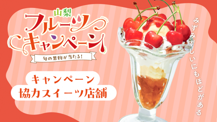 さくらんぼスイーツ協力店舗