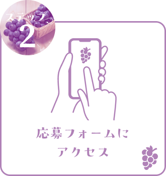 応募フォームにアクセス