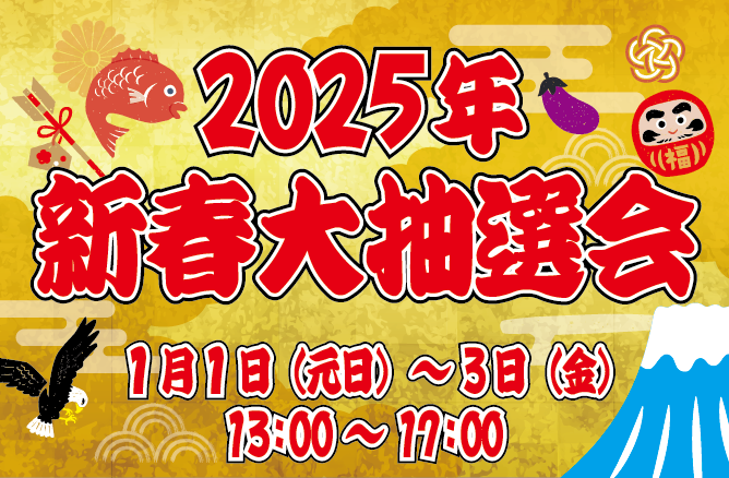 富士急ハイランド新春大抽選会