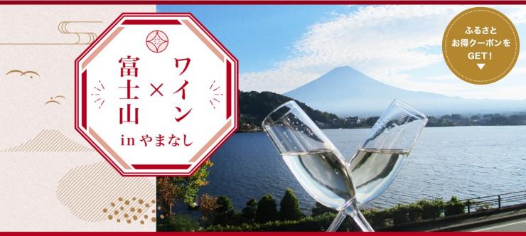 富士山×ワイン-じゃらんページ