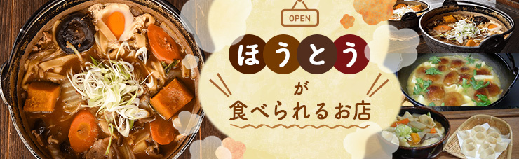 山梨の郷土料理 ほうとう の魅力とは 県内の美味しいお店を紹介 富士の国やまなし観光ネット 山梨県公式観光情報