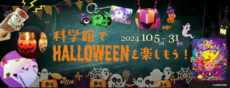 科学館ハロウィン