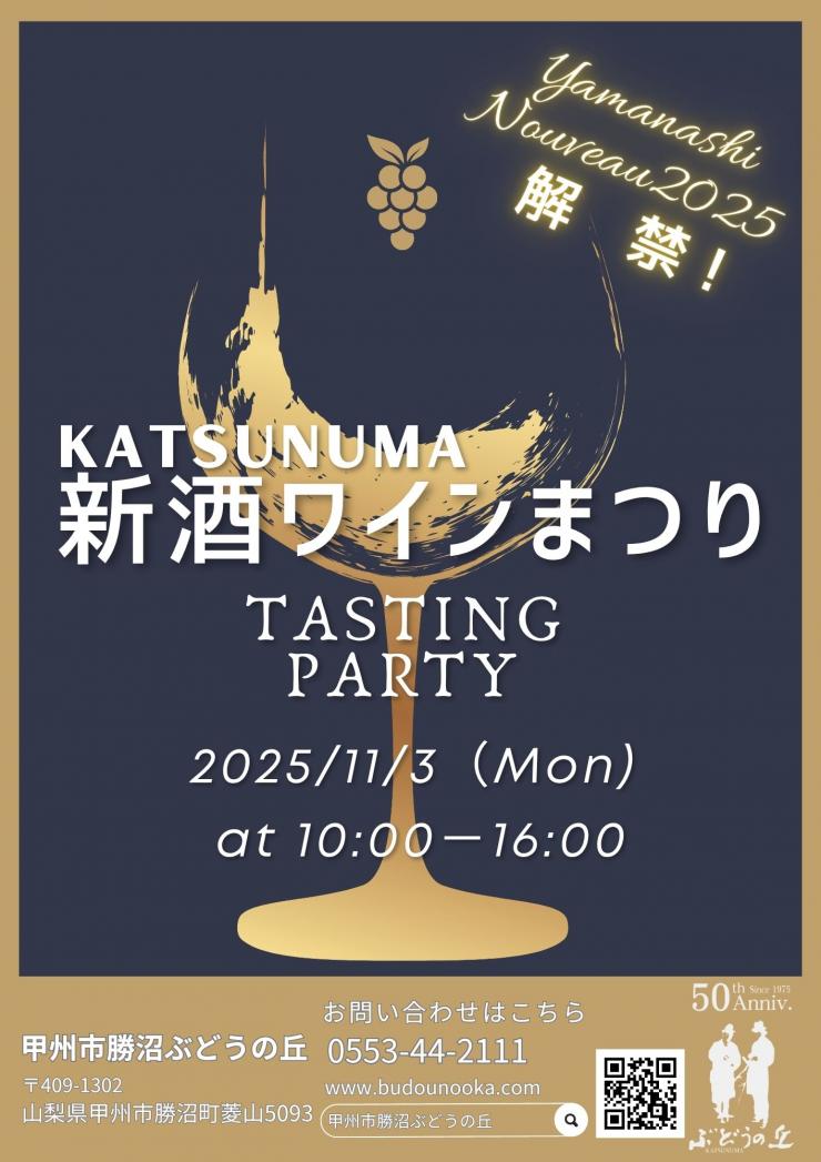 かつぬま新酒ワインまつり2025