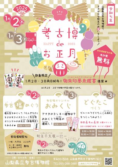 考古博deお正月2025