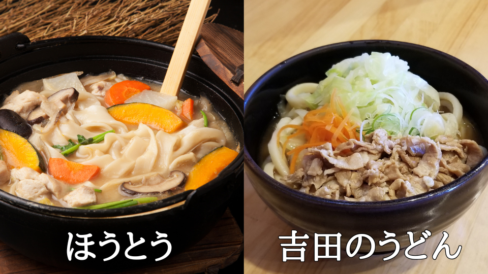 ほうとうvs吉田のうどん
