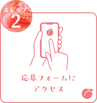 ステップ2