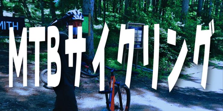 MTBサムネ