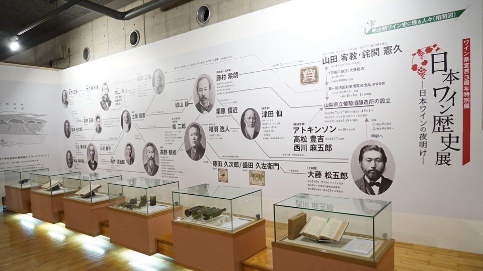 日本ワイン歴史展